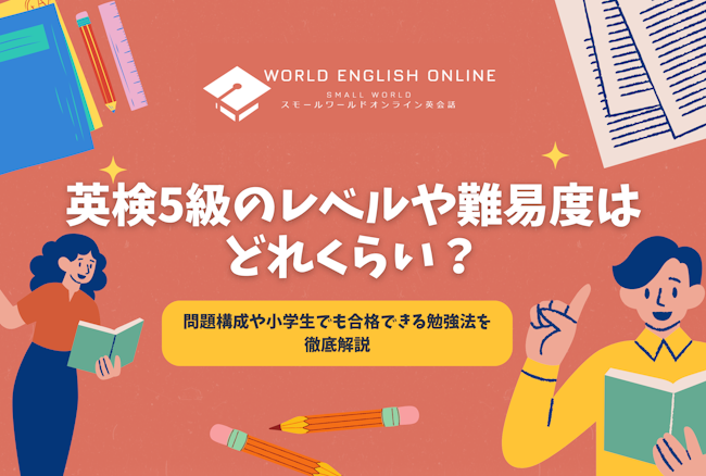 英検5級のレベルや難易度はどれくらい？問題構成や小学生でも合格できる勉強法を徹底解説